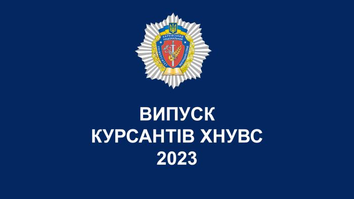 Випуск курсантів ХНУВС - 2023 (відео)