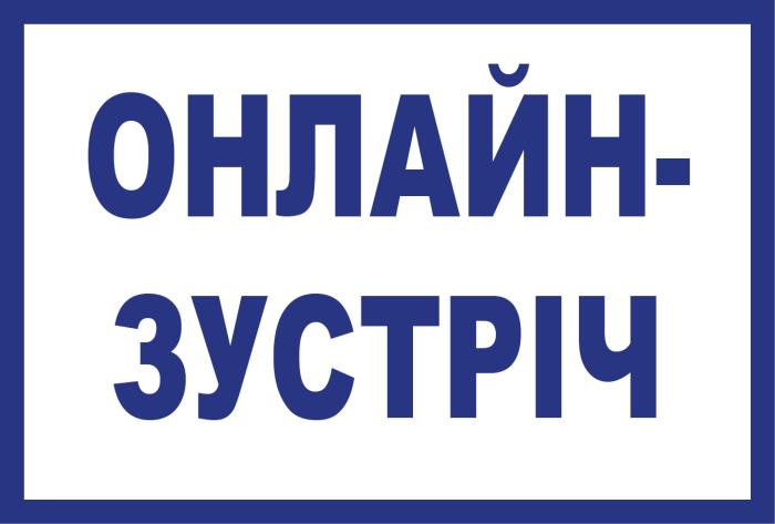 Онлайн-зустріч для майбутніх абітурієнтів