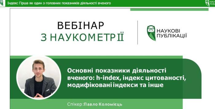 Участь у вебінарі «Індекс Гірша як один з головних показників діяльності вченого»