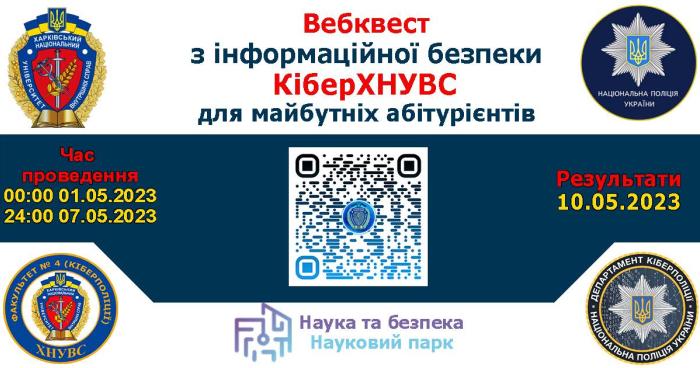 У ХНУВС відбудеться вебквест «КіберХНУВС»