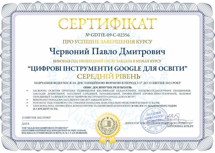 Дистанційне підвищення кваліфікації «Цифрові інструменти Google для освіти»