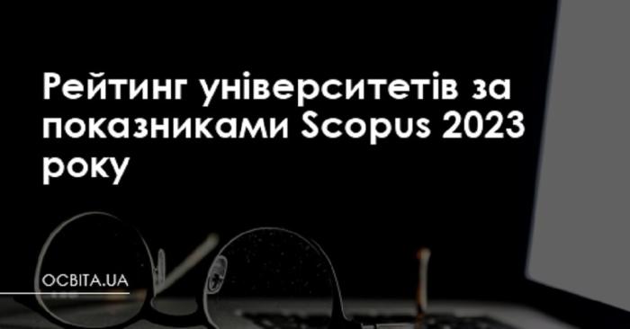 ХНУВС у рейтингу університетів за показниками бази Scopus 2023 року