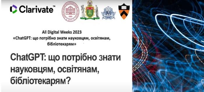 Участь у вебінарі «ChаtGPT: що потрібно знати науковцям, освітянам, бібліотекарям»