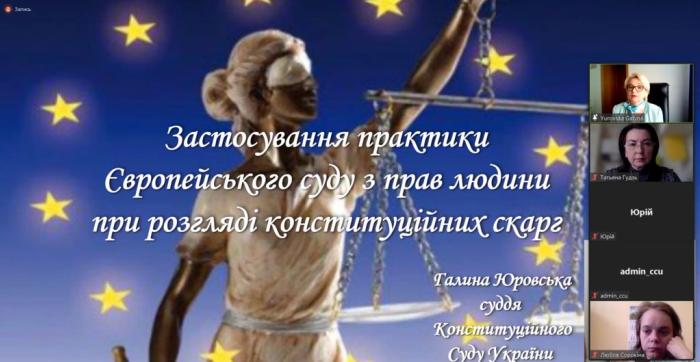 Застосування практики ЄСПЛ при розгляді конституційних скарг