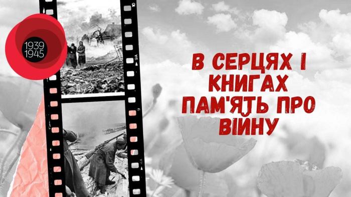 В серцях і книгах пам'ять про війну