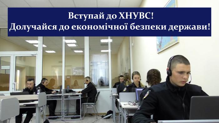 Вступай до ХНУВС! Долучайся до економічної безпеки держави! (відео)