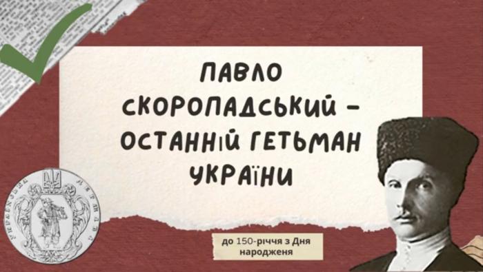 Павло Скоропадський – останній гетьман України