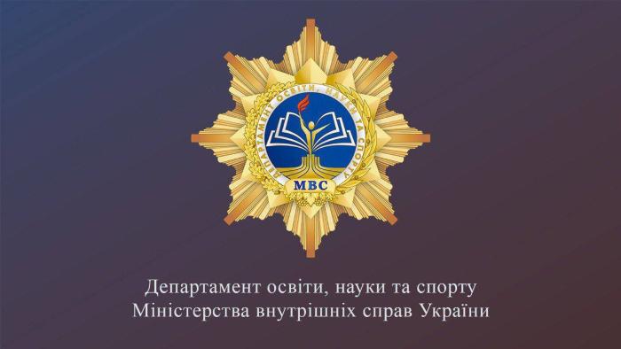 Керівництво та колектив Департаменту освіти, науки та спорту МВС вітає науковців і науковиць системи МВС із 27-м Днем науки в Україні