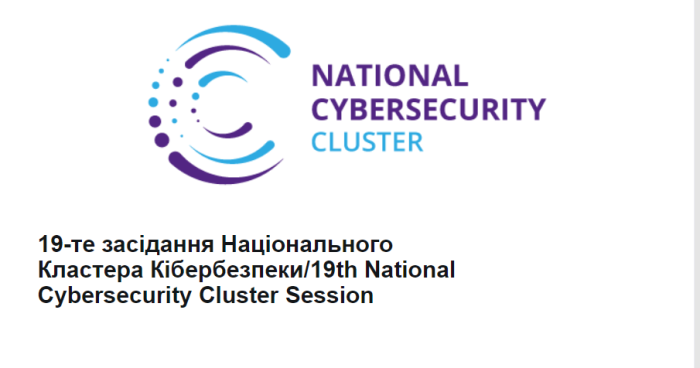 Участь у засіданні Національного Кластера Кібербезпеки