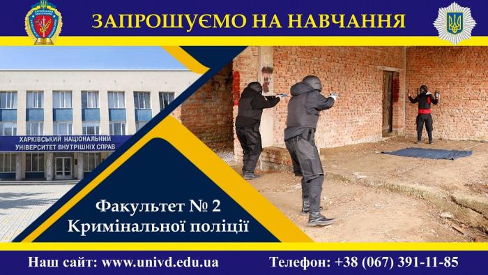 Факультет № 2 (кримінальної поліції) запрошує на навчання