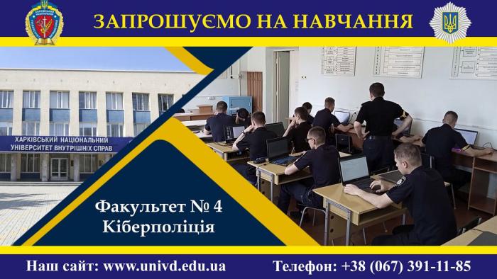 Кіберполіцейських готують на факультеті № 4