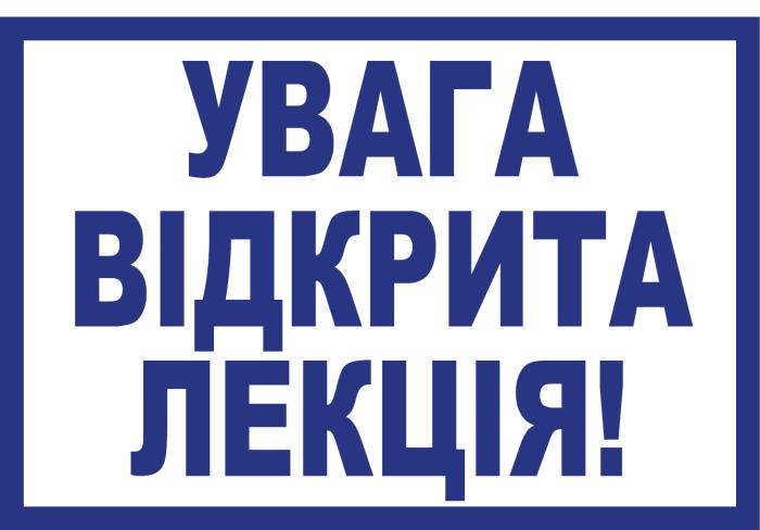 Відбудеться відкрита лекція