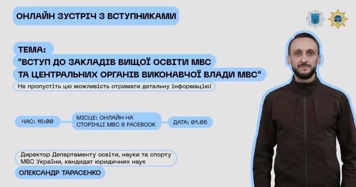 Онлайн-зустріч із вступниками