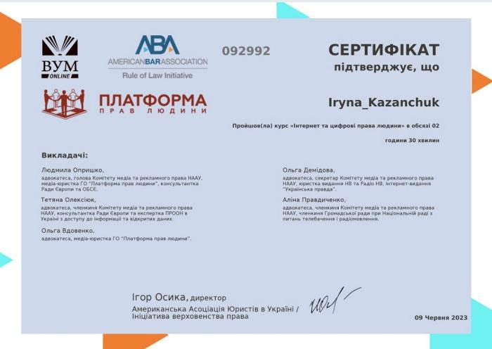 Участь в онлайн-курсі «Інтернет і цифрові права людини»