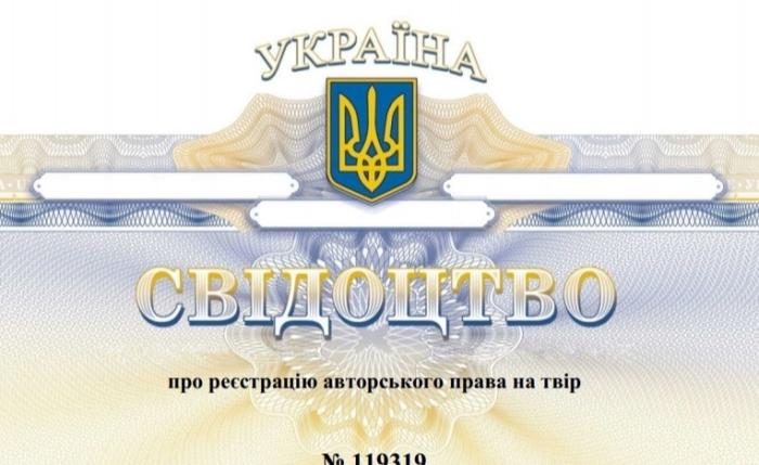 Свідоцтва авторського права на твір
