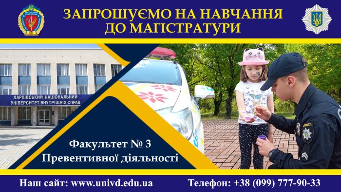 До уваги вступників до магістратури факультету № 3!