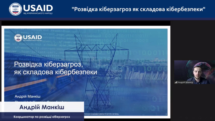 Участь представників ХНУВС в онлайн-заході «Розвідка кіберзагроз як складова кібербезпеки» від USAID