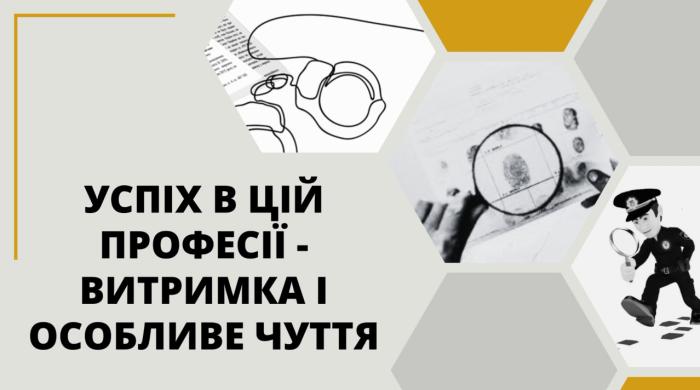 Успіх професії слідчого – витримка і особливе чуття