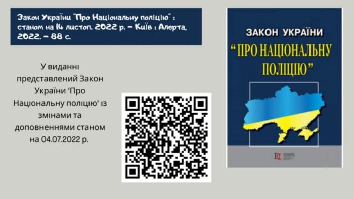Національна поліція України: Служити та Захищати