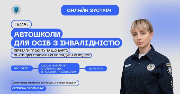 Флагманський проєкт МВС Автошколи для осіб з інвалідністю у рамках ініціативи Першої леді Олени Зеленської «Без бар'єрів»