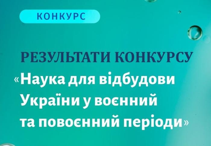 Наука для відбудови України у воєнний та повоєнний періоди