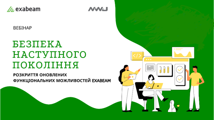 Безпека наступного покоління