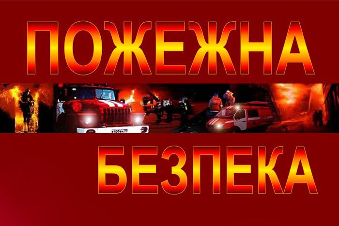 Посилення заходів із пожежної безпеки на об’єктах університету у літній  період