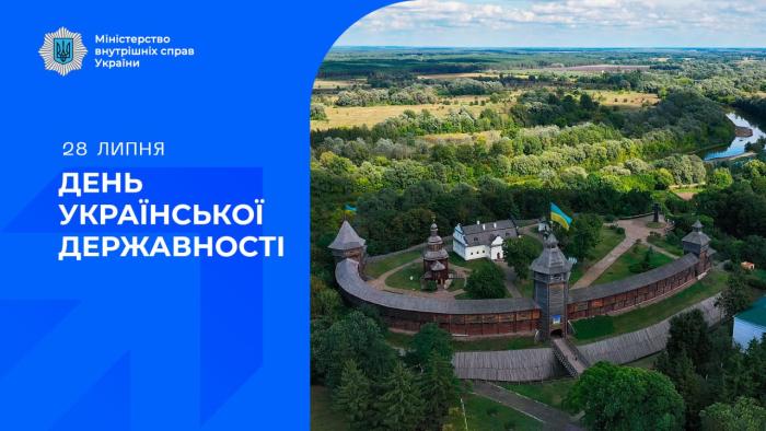 МВС України: У День Державності шануємо наші тисячолітні традиції та боронимо їх від ворога