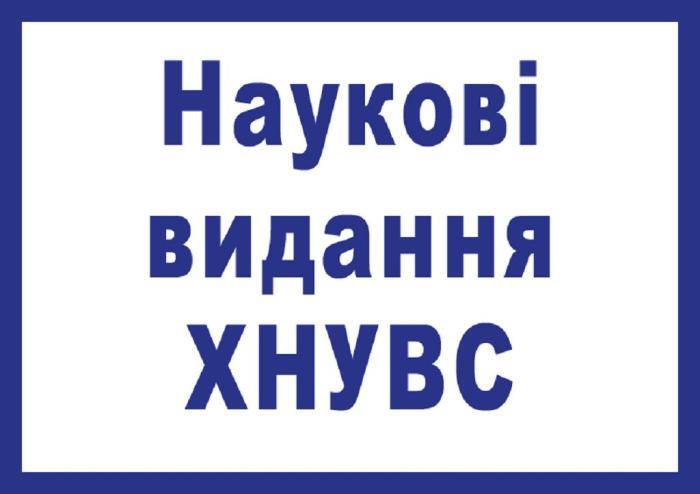 Наукові фахові видання  Харківського національного університету внутрішніх справ