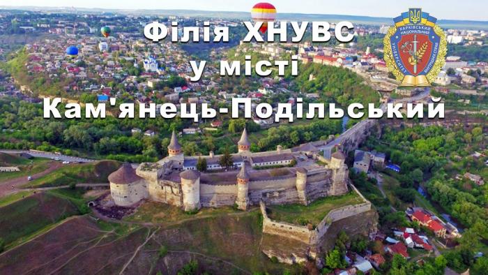 Вступай на факультет № 6 Кам’янець-Подільської філії Харківського національного університету внутрішніх справ!