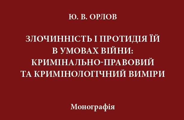 Монографія «Злочинність і протидія їй в умовах  війни: кримінально-правовий та кримінологічний виміри»