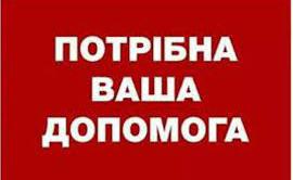 Потрібна допомога!