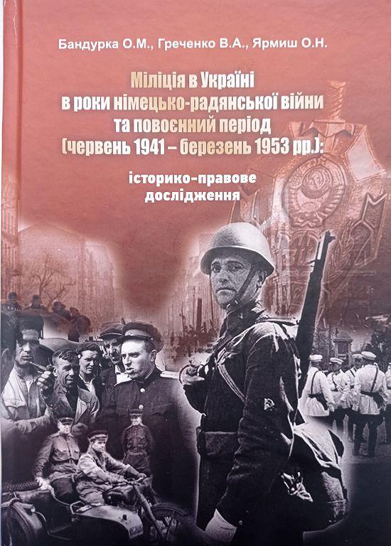 Нове фундаментальне монографічне дослідження знаних вчених