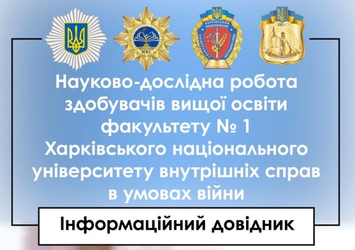 Науково-дослідна робота здобувачів вищої освіти факультету № 1
