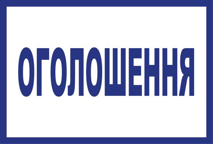 Оголошено конкурс на заміщення вакантних посад наукових працівників 