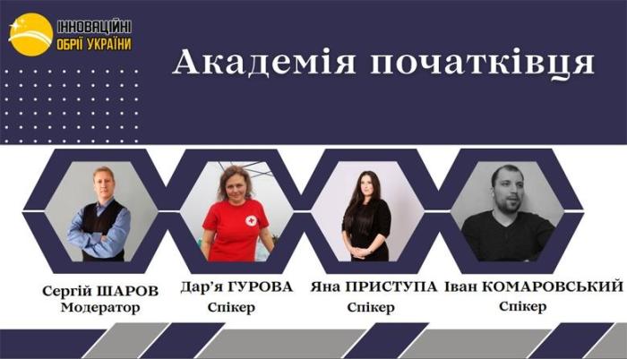 Участь у проєкті «Академія початківця»