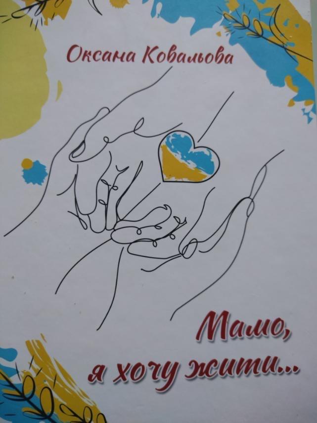 Презентація книги Оксани Ковальової «Мамо, я хочу жити…» про воєнні злочини РФ на Сумщині