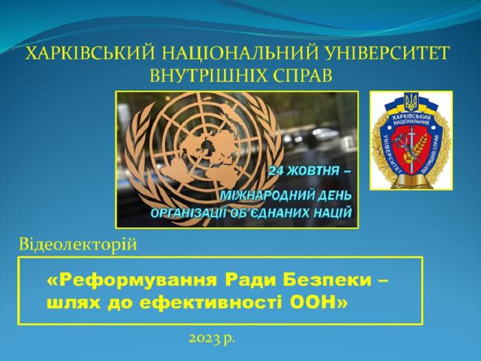 Реформа ООН – це вимога і безпека світу