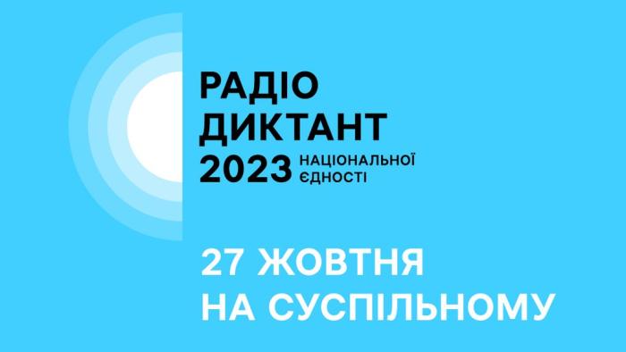 Запрошуємо до участі в Радіодиктанті національної єдності