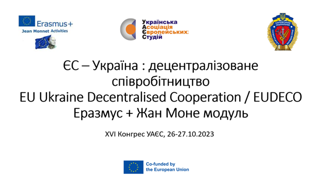 Презентація нового міжнародного проєкту ХНУВС