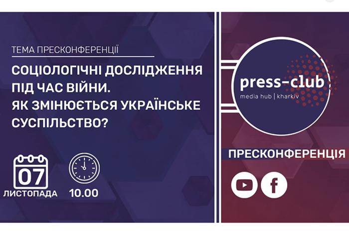 Про соціологічні дослідження під час війни на засіданні Харківського пресклубу