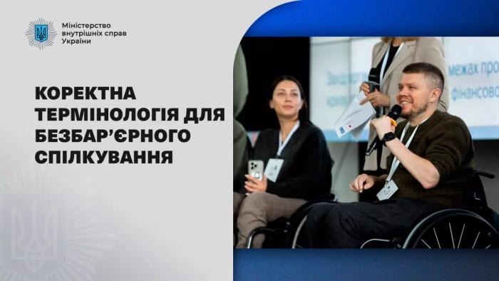 Слово має значення – добірка коректної термінології для безбар’єрного спілкування