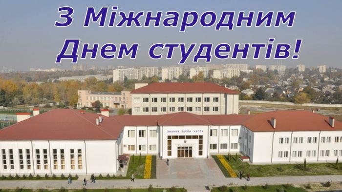 З Днем студентів, молодь ХНУВС! (відео)