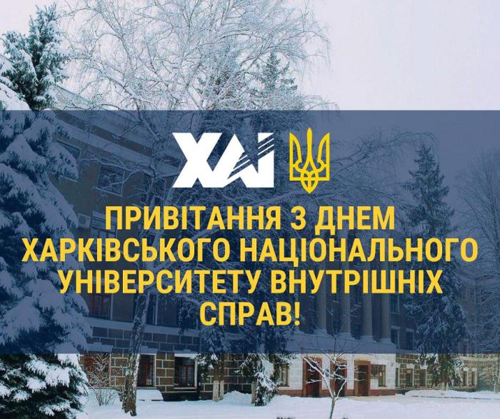 Привітання колективу ХНУВС від Національного аерокосмічного університету ім. М. Є. Жуковського «Харківський авіаційний інститут»