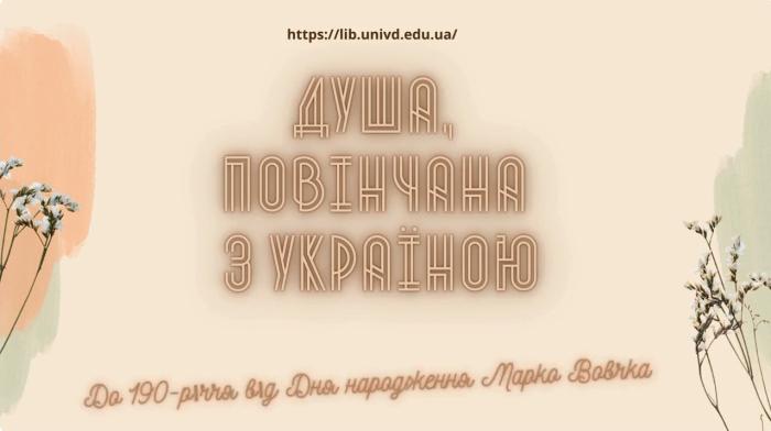 Душа, повінчана з Україною