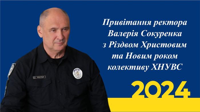 Привітання ректора Валерія Сокуренка з Різдвом Христовим та Новим роком колективу ХНУВС