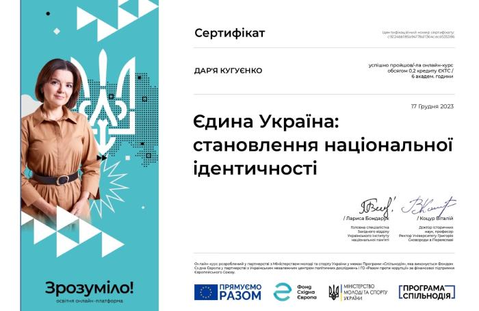 Єдина Україна: становлення національної ідентичності