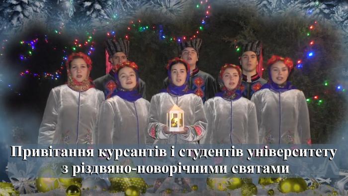 Привітання курсантів і студентів університету з різдвяно-новорічними святами (відео)