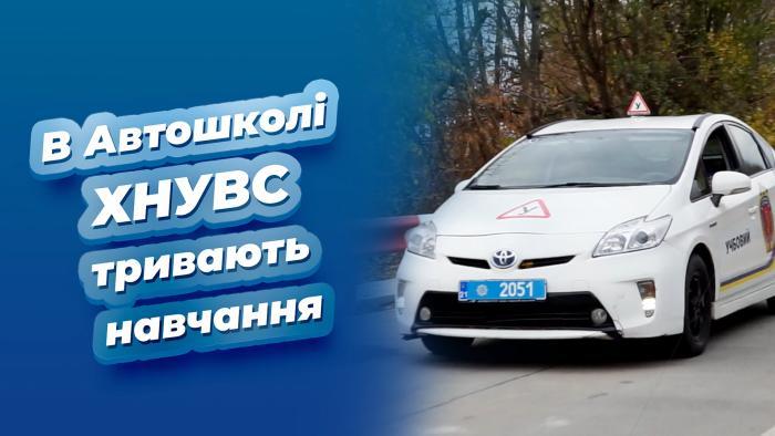 Запрошуємо на навчання до Автошколи ХНУВС