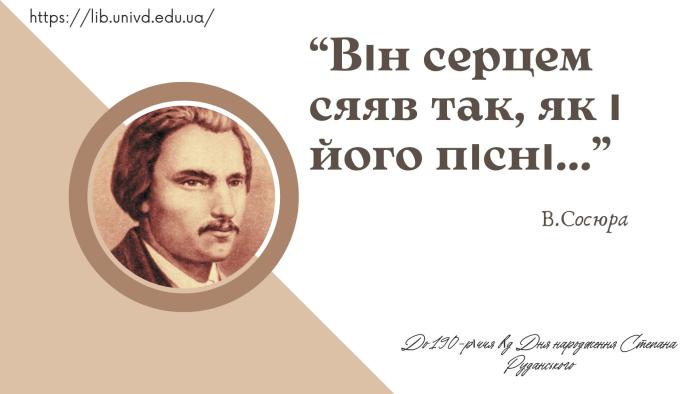До 190-річчя від дня народження Степана Руданського 